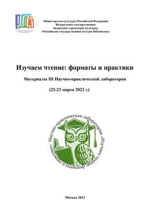 Изучаем чтение: форматы и практики Материалы III Научно-практической лаборатории (22-23 марта 2022 г.)