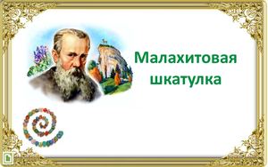 Бажов Викторина Малахитовая шкатулка