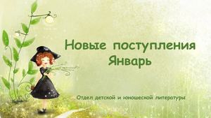 январь новые