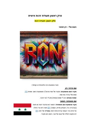 תעודת זהות אישית רון