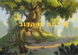 פו הדוב (2)