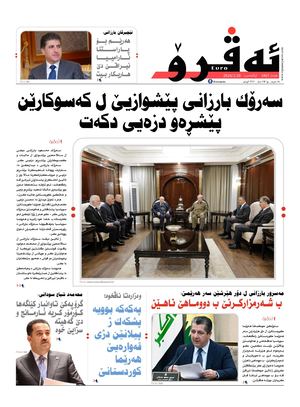 ئه‌ڤرۆ 3467- 2024/ 28/01