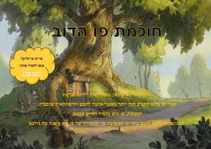 חוכמת פו הדוב