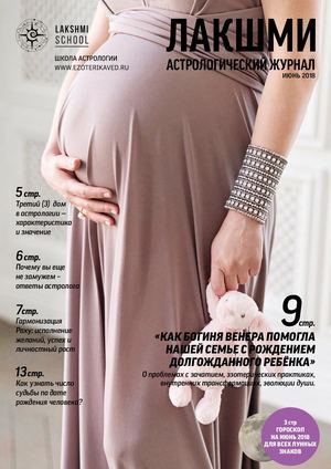 Астрологический журнал "Лакшми" Июнь, 2018