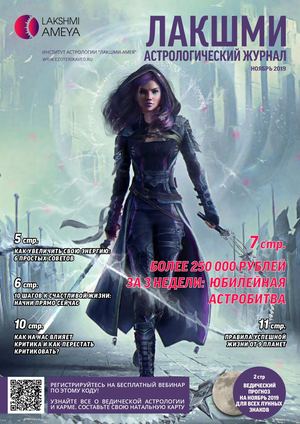 Астрологический журнал "Лакшми" Ноябрь, 2019