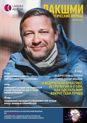 Астрологический журнал "Лакшми" Апрель, 2020