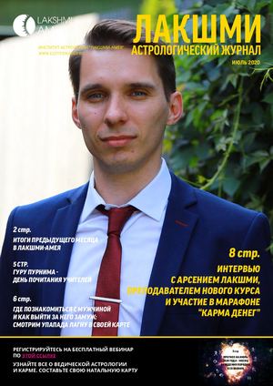 Астрологический журнал "Лакшми" Июль, 2020