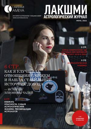 Астрологический журнал "Лакшми" Июнь, 2022