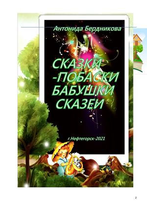СКАЗКИ ПОБАСКИ БАБУШКИ СКАЗЕИ