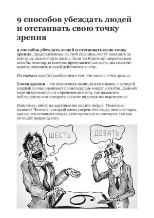 9 способов убеждать людей и отстаивать свою точку зрения