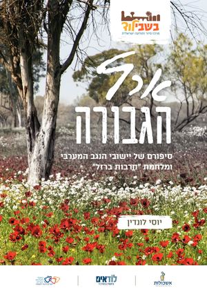 ארץ הגבורה דיגיטל בשבילוד