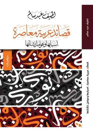 قصائد عربية معاصرة