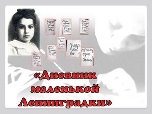 Дневник Тани Савичевой