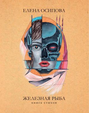 Елена Осипова. Железная рыба (2024). Книга стихов