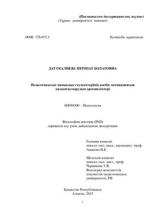 Диссертация. Финальная версия. Дауткалиевой П.Б
