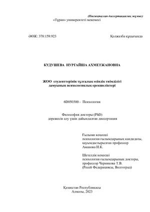 Диссертация. Финальная версия. Кудушева Н.А.