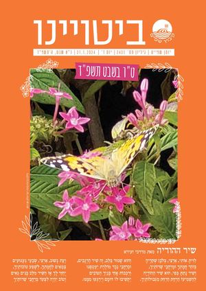 גיליון ביטויינו - ינואר 2024