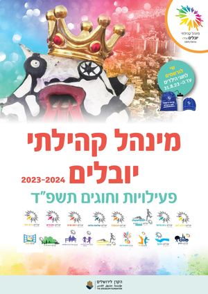 חוברת חוגים יובלים 2023/24