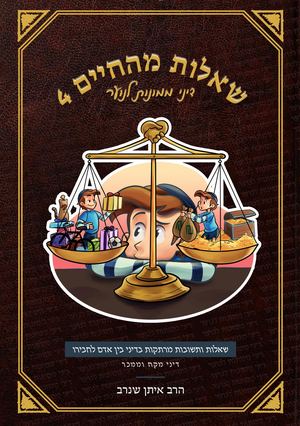 שאלות מהחיים 4 - דיני ממונות לנוער - הרב איתן שנרב