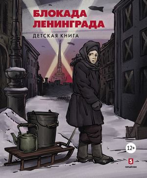 Книги детям о блокаде