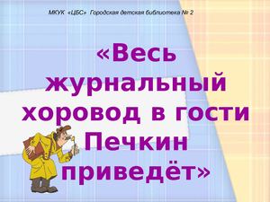 Весь журнальный хоровод