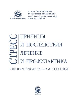 Стресс причины и следствия