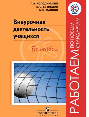 Внеурочная деятельность. Волейбол
