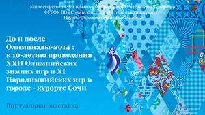 До и после Олимпиады-2014: к 10-летию проведения ХХII Олимпийских зимних игр и ХI Паралимпийских игр в городе-курорте Сочи