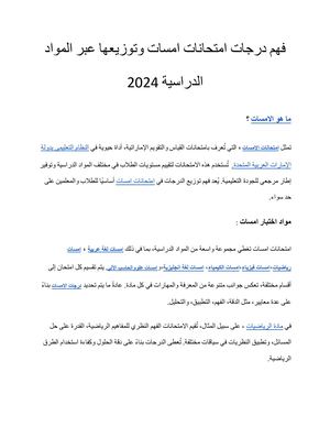 فهم درجات امتحانات امسات وتوزيعها عبر المواد الدراسية 2024