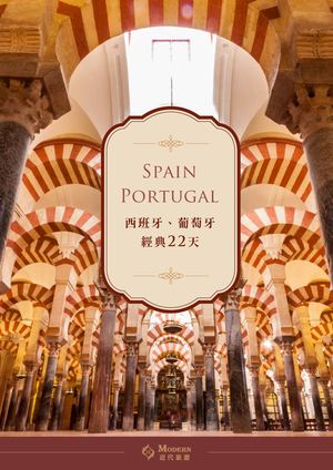 西班牙葡萄牙22天