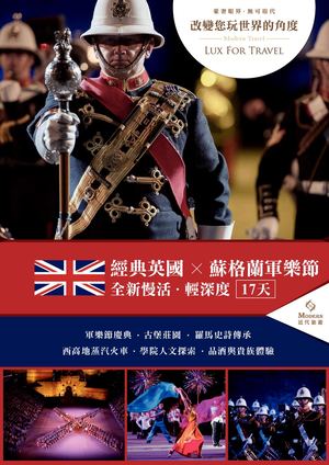 英國經典+愛丁堡軍樂節17天 (後半段)