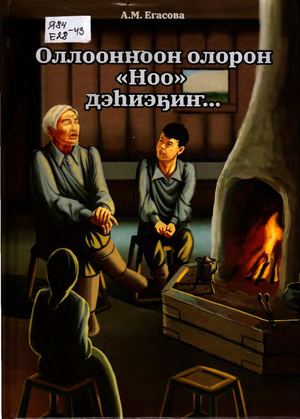А М Егасова Оллоонноон олорон Ноо дэһиэҕиҥ