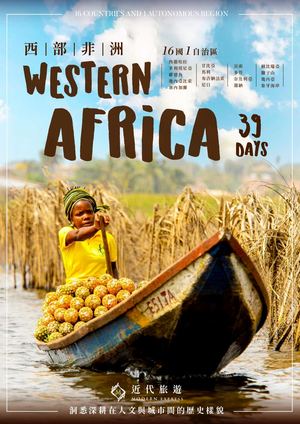 西北非16國1自治區39天