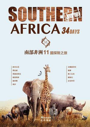 南部非洲十一國34天