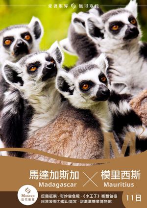 模里西斯+馬達加斯加11日