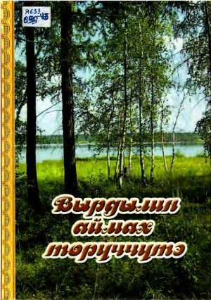 Г Вырдылин Вырдылин аймах төрүччүтэ