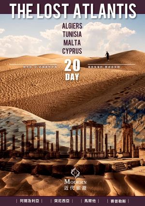 阿爾及利亞＋圖尼西亞＋馬爾它＋賽普勒斯20天