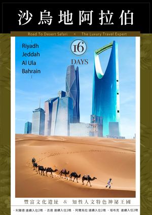 沙烏地阿拉伯＋巴林16天