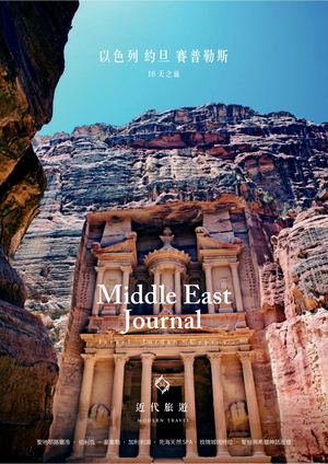 以色列 約旦 賽普勒斯16天