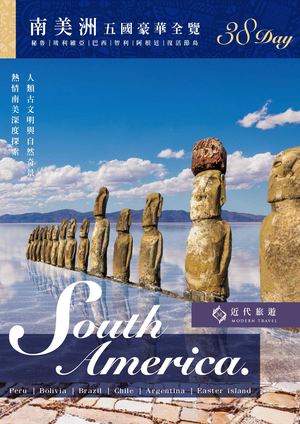 南美全覽38天