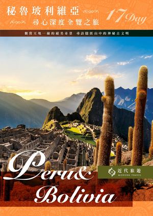 南美秘魯+玻利維亞兩國17天