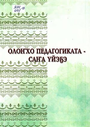 Олоҥхо педагогиката саҥа үйэҕэ
