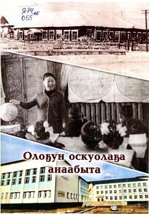 Олоҕун оскуолаҕа анаабыта