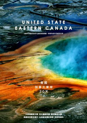 美加東20天