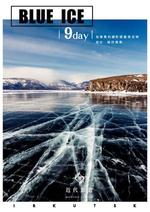 貝加爾湖藍冰9天