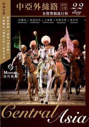 中亞外絲路22天(土庫曼馬術節)