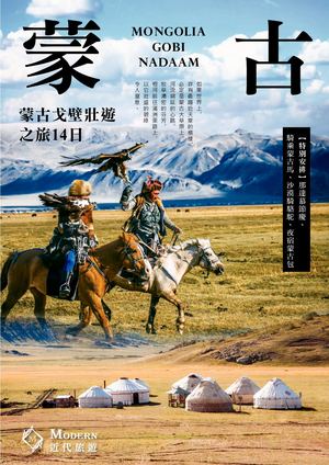 外蒙古深度14天（那達慕慶典）