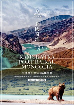 那達慕慶典、堪察加、西伯利亞、庫頁島、外蒙23天