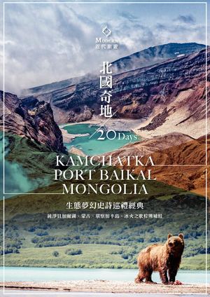 堪察加半島+西伯利亞+外蒙古20天(那達慕節)