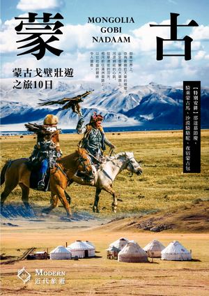 【那達慕盛會】蒙古戈壁壯遊10日